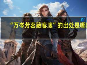 “万岑芳茗蔽春廛”的出处是哪里