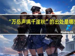 “万岳声满千崖秋”的出处是哪里