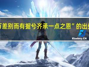 “万差别而有据兮齐承一点之恩”的出处是哪里