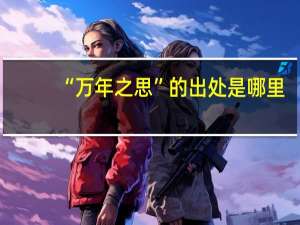 “万年之思”的出处是哪里