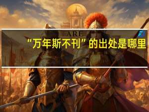 “万年斯不刊”的出处是哪里