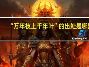 “万年枝上千年叶”的出处是哪里