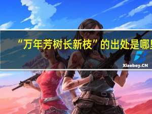 “万年芳树长新枝”的出处是哪里