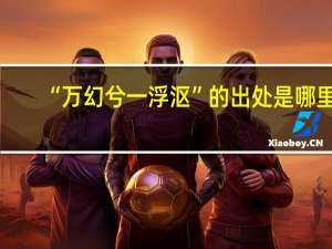 “万幻兮一浮沤”的出处是哪里
