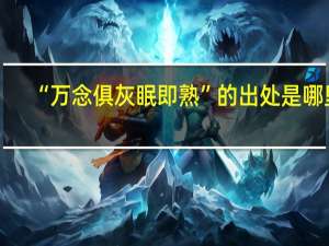 “万念俱灰眠即熟”的出处是哪里
