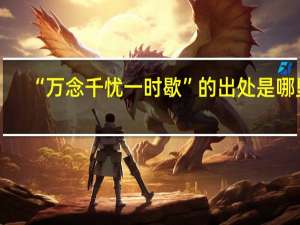 “万念千忧一时歇”的出处是哪里