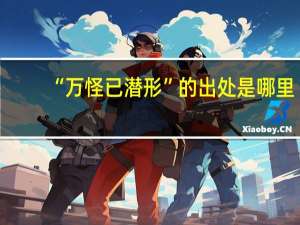 “万怪已潜形”的出处是哪里