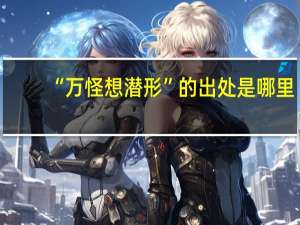 “万怪想潜形”的出处是哪里