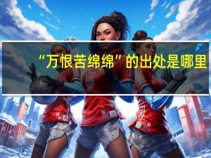 “万恨苦绵绵”的出处是哪里