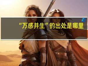 “万感并生”的出处是哪里