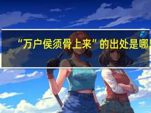 “万户侯须骨上来”的出处是哪里