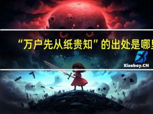 “万户先从纸贵知”的出处是哪里