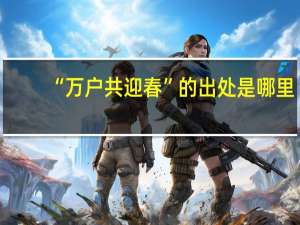 “万户共迎春”的出处是哪里