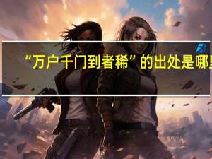 “万户千门到者稀”的出处是哪里