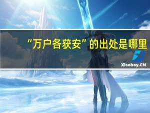 “万户各获安”的出处是哪里