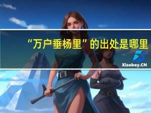 “万户垂杨里”的出处是哪里
