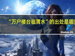 “万户楼台临渭水”的出处是哪里