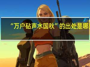 “万户砧声水国秋”的出处是哪里