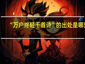 “万户终轻千首诗”的出处是哪里