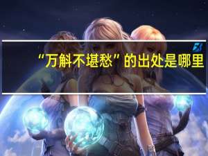 “万斛不堪愁”的出处是哪里