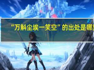 “万斛尘埃一笑空”的出处是哪里