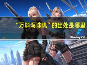 “万斛泻珠玑”的出处是哪里