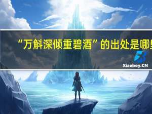 “万斛深倾重碧酒”的出处是哪里