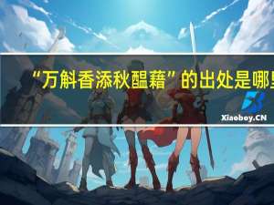 “万斛香添秋醖藉”的出处是哪里