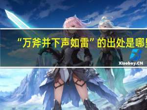 “万斧并下声如雷”的出处是哪里