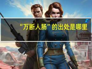 “万断人肠”的出处是哪里