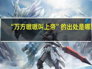 “万方嗷嗷叫上帝”的出处是哪里