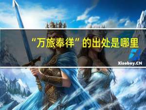 “万旅奉徉”的出处是哪里
