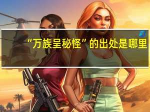 “万族呈秘怪”的出处是哪里