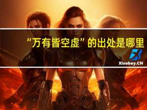 “万有皆空虚”的出处是哪里