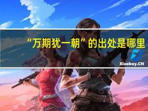 “万期犹一朝”的出处是哪里