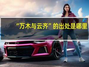 “万木与云齐”的出处是哪里