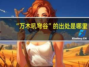 “万木吼穹谷”的出处是哪里