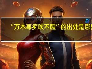 “万木寒痴吹不醒”的出处是哪里