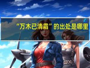 “万木已清霜”的出处是哪里