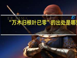 “万木归根叶已零”的出处是哪里