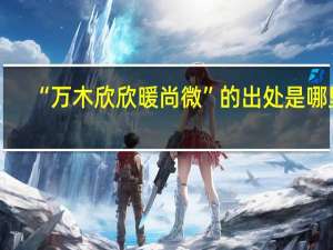 “万木欣欣暖尚微”的出处是哪里