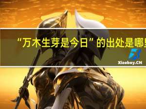 “万木生芽是今日”的出处是哪里