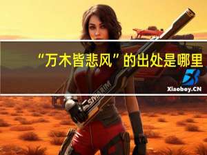 “万木皆悲风”的出处是哪里