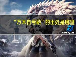 “万木自亏蔽”的出处是哪里