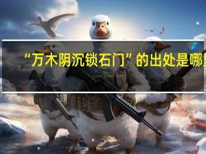 “万木阴沉锁石门”的出处是哪里