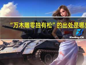 “万木雕零独有松”的出处是哪里