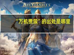 “万机攒簇”的出处是哪里