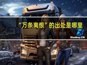 “万条离恨”的出处是哪里