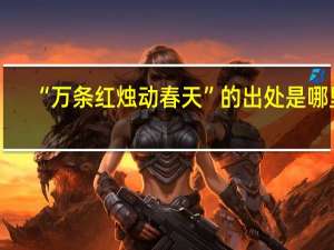 “万条红烛动春天”的出处是哪里