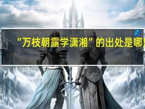 “万枝朝露学潇湘”的出处是哪里